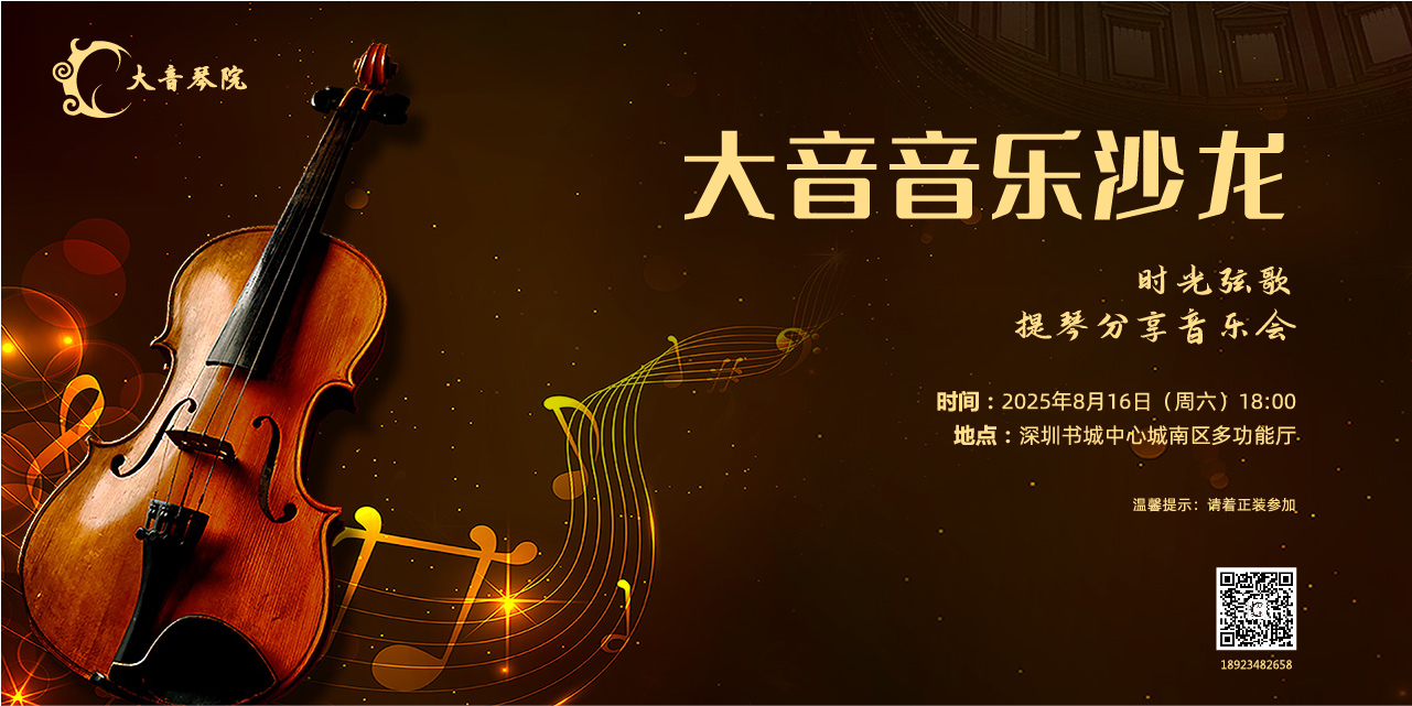 大音音乐沙龙｜时光弦歌提琴分享音乐会